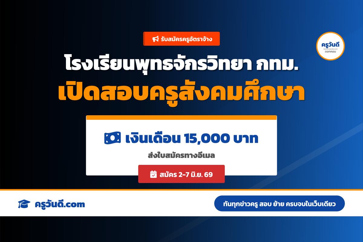 โรงเรียนพุทธจักรวิทยา เขตบางรัก ประกาศรับสมัครครูอัตราจ้าง วิชาเอกสังคมศึกษา สมัครออนไลน์ 2-7 มิ.ย. 69