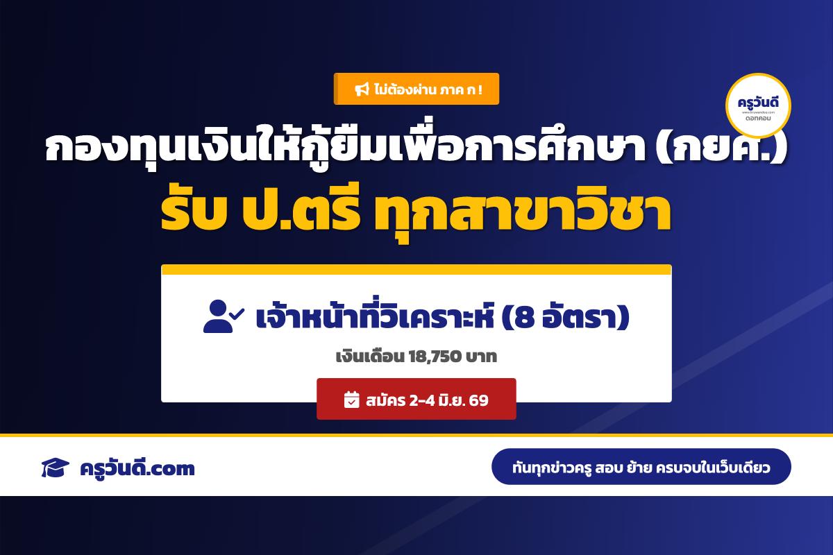 กองทุนเงินให้กู้ยืมเพื่อการศึกษา (กยศ.) ประกาศรับสมัครลูกจ้างชั่วคราว ตำแหน่งเจ้าหน้าที่วิเคราะห์ 8 อัตรา