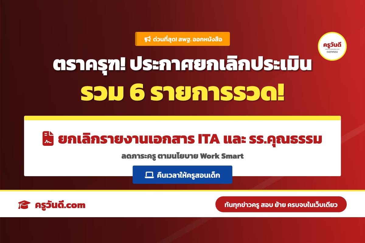 ด่วนที่สุด! หนังสือตราครุฑ สพฐ. ประกาศยกเลิก 6 รายการประเมินและรายงาน คืนเวลาให้ครูสอนเด็ก