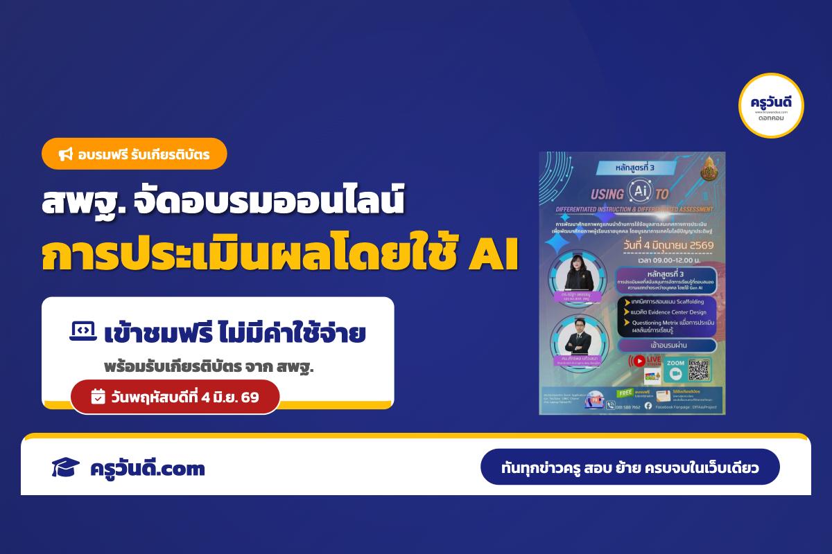 สพฐ. ขอเชิญร่วมอบรมออนไลน์ฟรี หลักสูตร Using AI to Differentiated Instruction พร้อมรับเกียรติบัตร