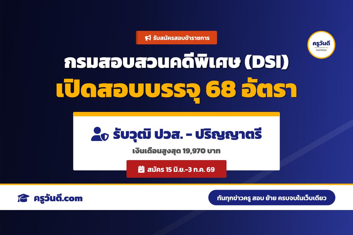 กรมสอบสวนคดีพิเศษ ประกาศรับสมัครสอบแข่งขันเพื่อบรรจุและแต่งตั้งบุคคลเข้ารับราชการ 8 สายงาน รวม 68 อัตรา