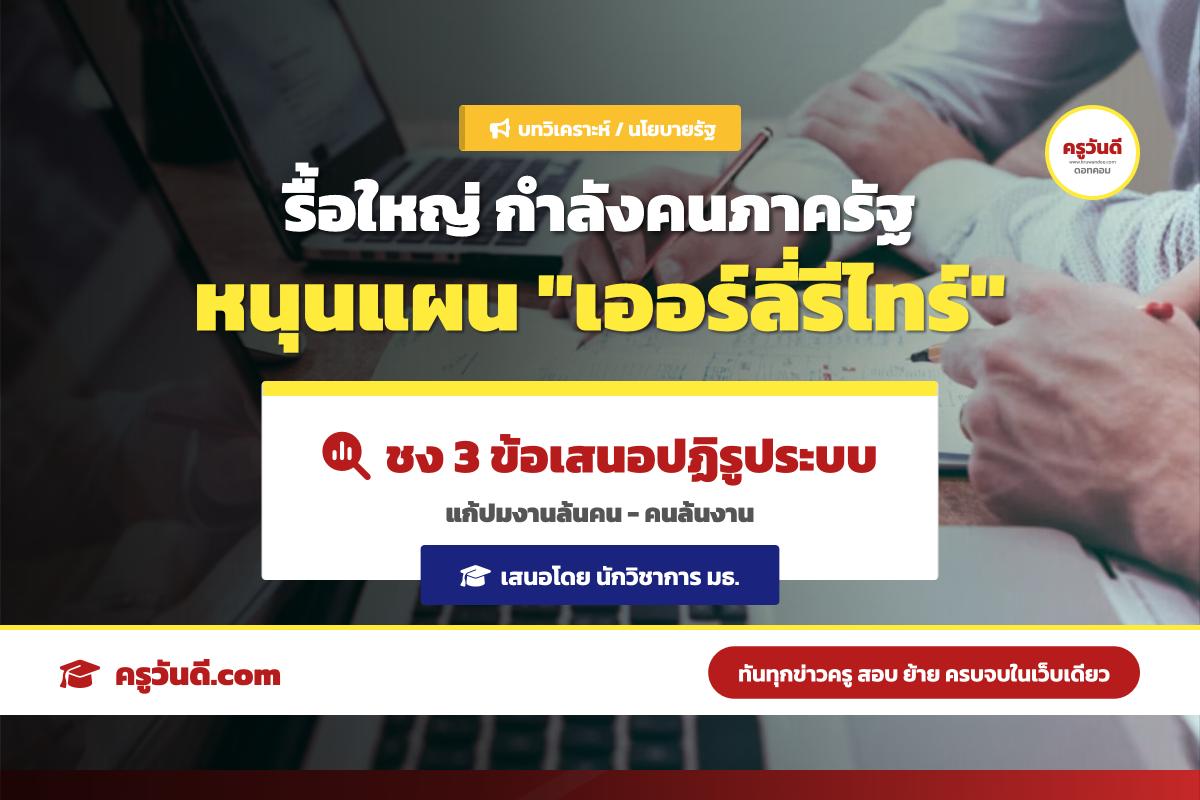นักวิชาการ มธ. หนุนแผน 'เออร์ลี่รีไทร์' ข้าราชการ พร้อมเสนอ 3 แนวทางปฏิรูปยุทธศาสตร์กำลังคนภาครัฐ