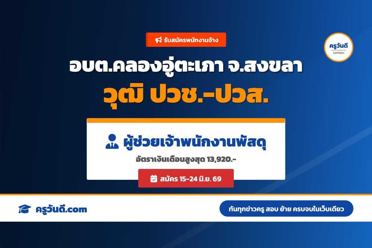 อบต.คลองอู่ตะเภา จังหวัดสงขลา ประกาศรับสมัครพนักงานจ้างตามภารกิจ ตำแหน่งผู้ช่วยเจ้าพนักงานพัสดุ ประจำปี 2569