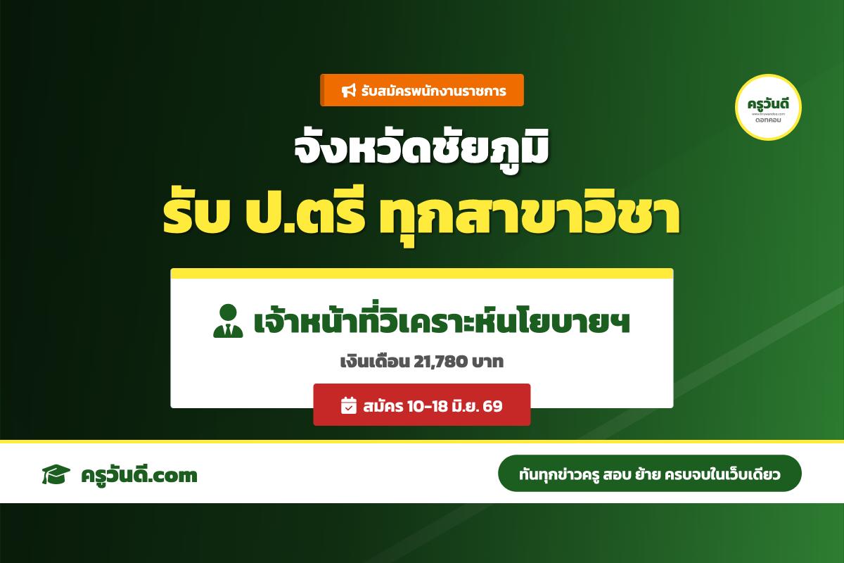 จังหวัดชัยภูมิ ประกาศรับสมัครบุคคลเพื่อเลือกสรรเป็นพนักงานราชการทั่วไป ตำแหน่งเจ้าหน้าที่วิเคราะห์นโยบายและแผน