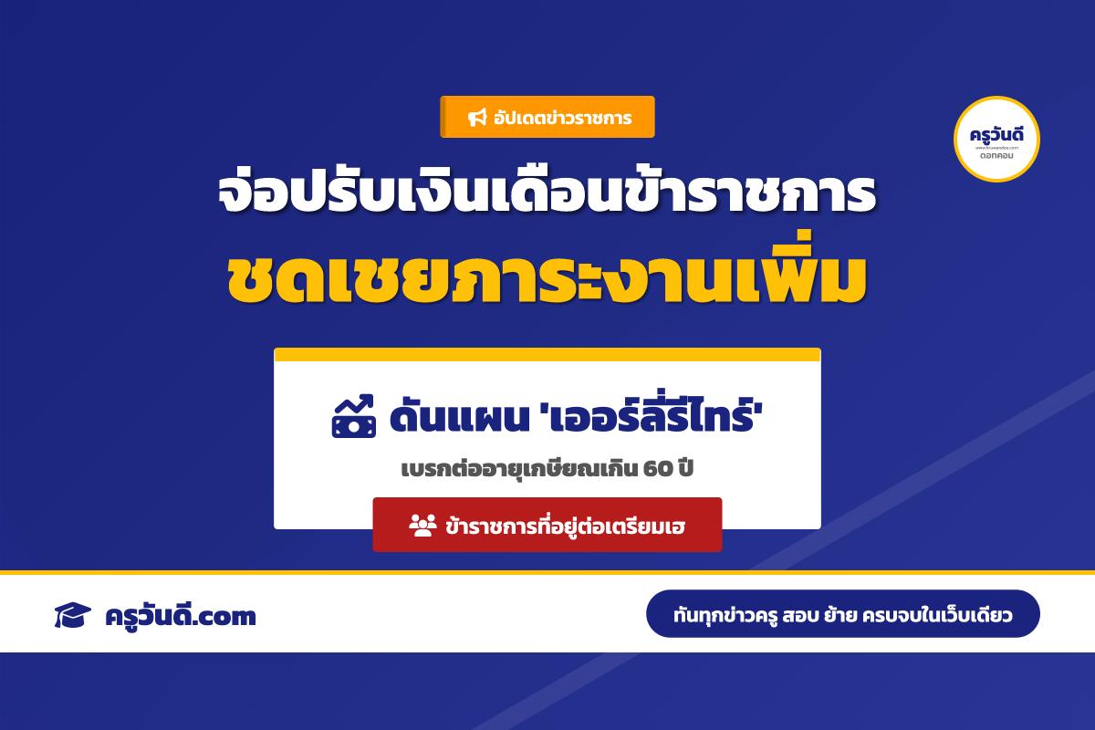 อัปเดตล่าสุด! เตรียมปรับเงินเดือนข้าราชการที่ยังอยู่ในระบบ ชดเชยภาระงาน ควบคู่แผนเออร์ลี่รีไทร์ (Early Retire)