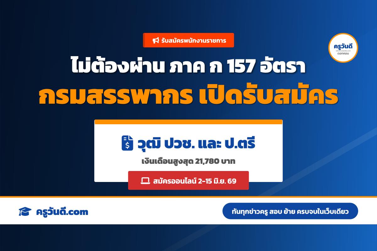 กรมสรรพากร ประกาศรับสมัครบุคคลเพื่อสรรหาและเลือกสรรเป็นพนักงานราชการทั่วไป จำนวน 157 อัตรา