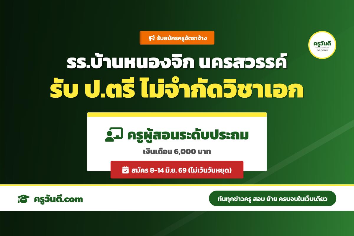 ป.ตรีทุกเอกสมัครได้! รร.บ้านหนองจิก นครสวรรค์ เปิดรับครูอัตราจ้าง สมัคร 8-14 มิ.ย. 69
