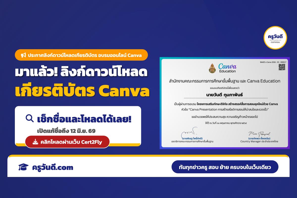 มาแล้ว! ลิงก์ดาวน์โหลดเกียรติบัตรอบรม Canva Presentation จาก สพฐ. เช็กชื่อและโหลดได้เลยที่นี่