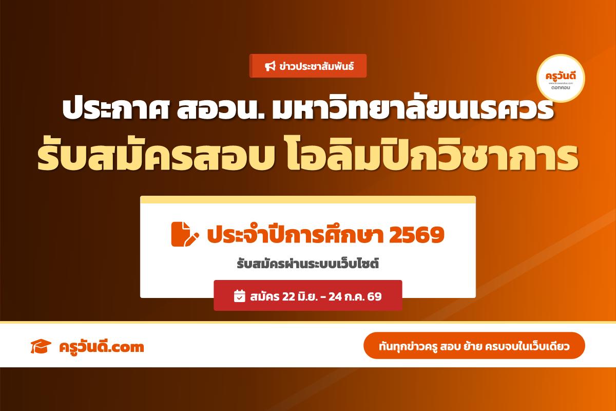 เตรียมตัวให้พร้อม! สอวน. ม.นเรศวร เปิดรับสมัครสอบโอลิมปิกวิชาการ ปี 2569 สมัครออนไลน์ 22 มิ.ย. - 24 ก.ค. 69