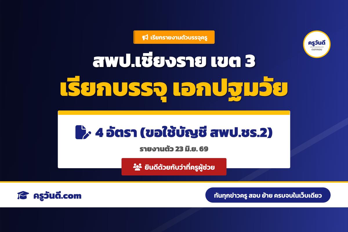 อ.ก.ค.ศ. เขตพื้นที่การศึกษาประถมศึกษาเชียงราย เขต 3 ประกาศเรียกบรรจุและแต่งตั้งครูผู้ช่วย เอกปฐมวัย 4 อัตรา (ใช้บัญชี สพป.เชียงราย เขต 2)