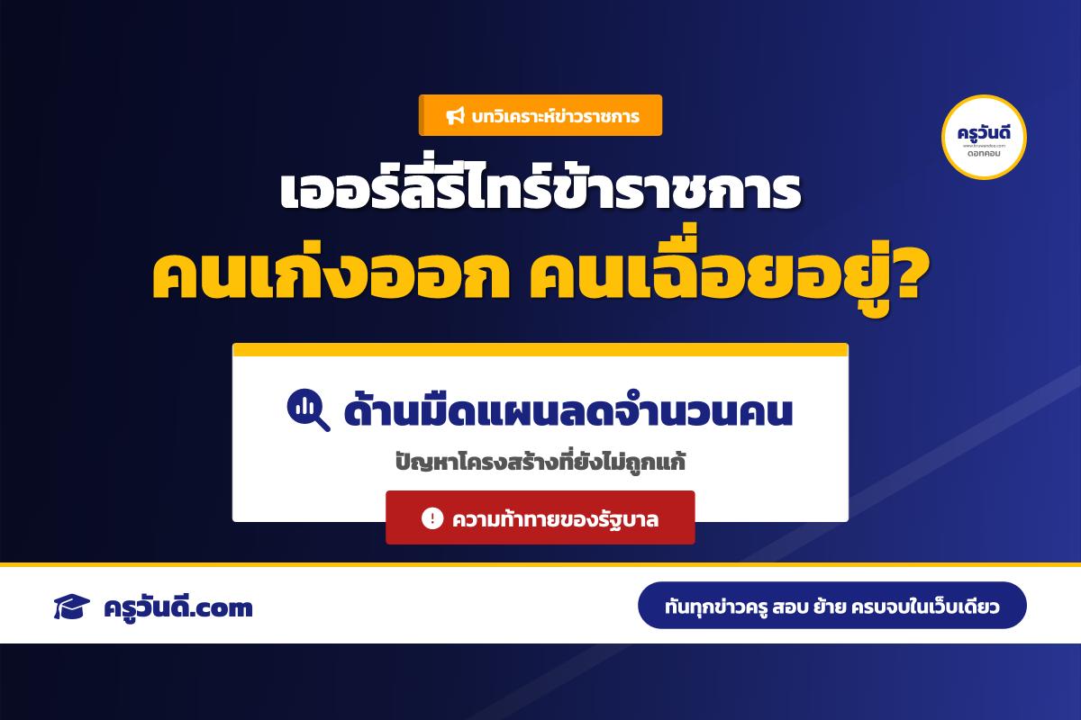บทวิเคราะห์: เจาะลึกผลกระทบแผนเกษียณอายุก่อนกำหนด (Early Retirement) ข้าราชการไทย ความท้าทายที่รัฐบาลต้องเผชิญ