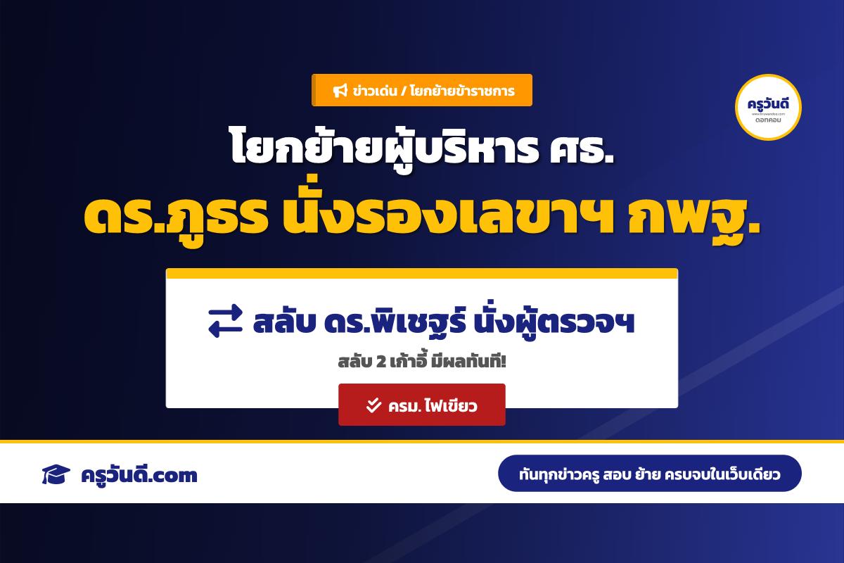 ครม. มีมติโยกย้ายข้าราชการระดับสูง ศธ. สลับเก้าอี้ "ดร.ภูธร" นั่งรองเลขาฯ กพฐ. และโยก "ดร.พิเชฐร์" นั่งผู้ตรวจกระทรวงฯ