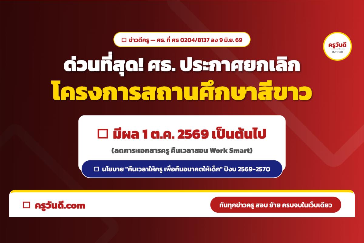 อย่างเป็นทางการ! ศธ.ออกหนังสือ ด่วนที่สุด ประกาศยกเลิกโครงการสถานศึกษาสีขาว มีผลตั้งแต่ 1 ต.ค. 69 ตามนโยบายคืนเวลาให้ครู