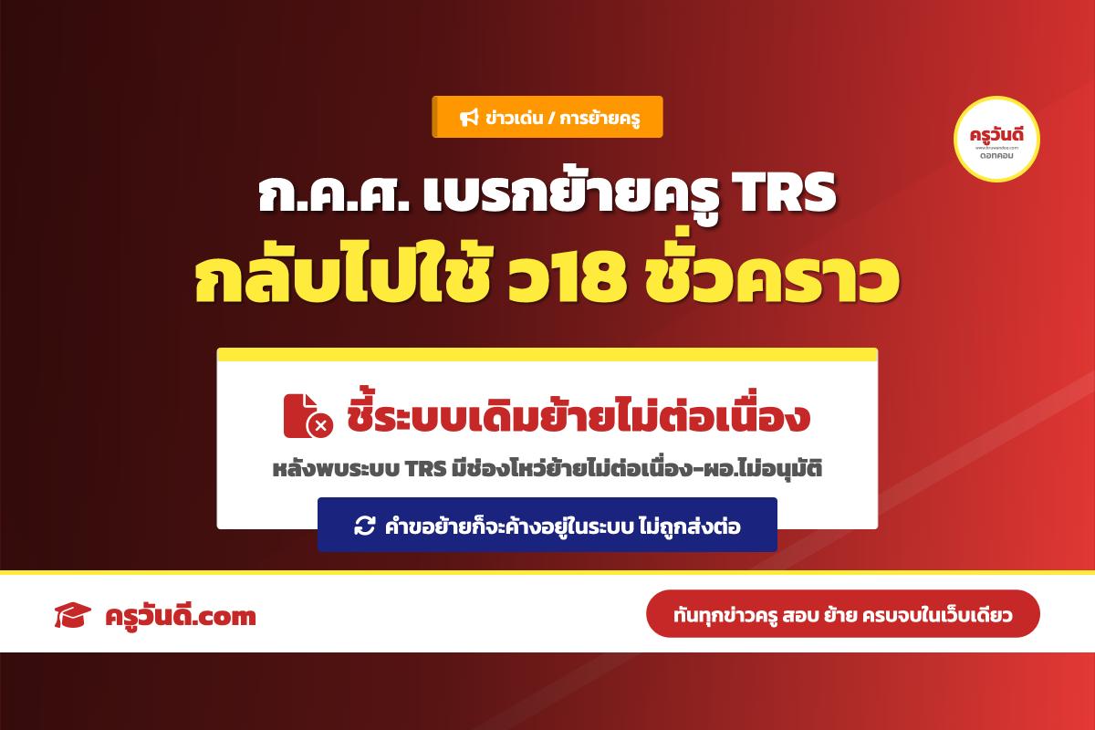 ข่าวใหญ่ย้ายครู! ก.ค.ศ. สั่งถอยกลับไปใช้ ว18 ชั่วคราว หลังพบระบบ TRS มีช่องโหว่ย้ายไม่ต่อเนื่อง-ผอ.ไม่อนุมัติ