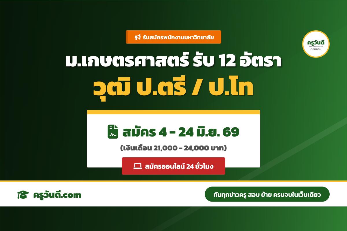ห้ามพลาด มหาวิทยาลัยเกษตรศาสตร์ เปิดสอบพนักงานมหาวิทยาลัย 12 อัตรา (สมัครออนไลน์ 4-24 มิ.ย. 69)