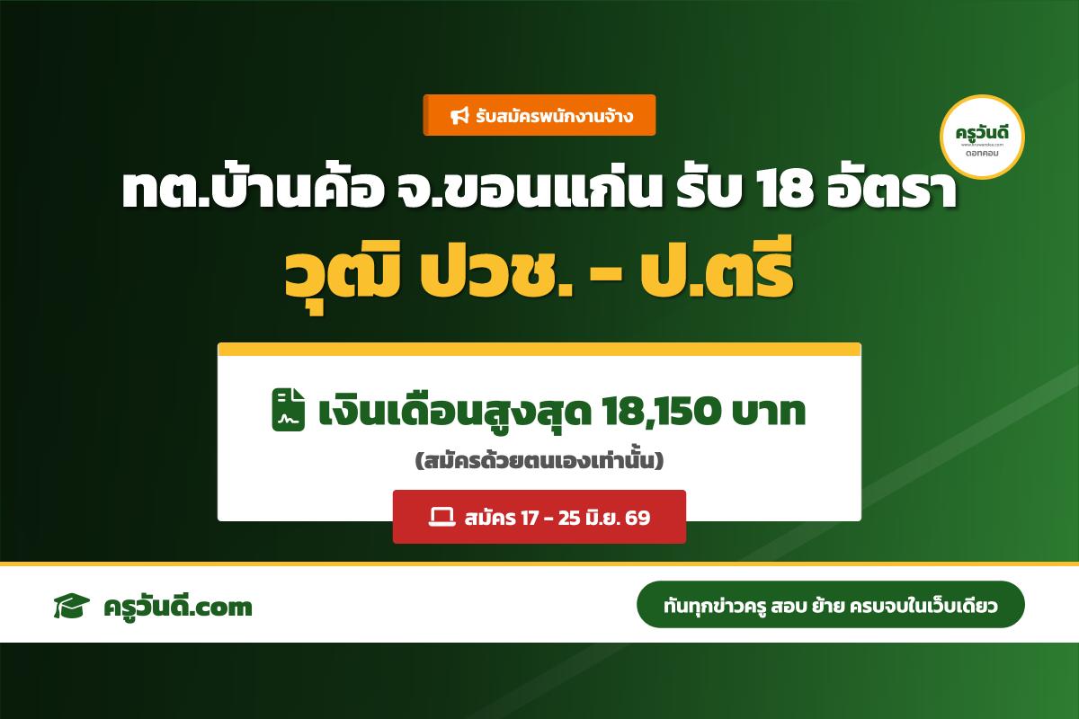 ทต.บ้านค้อ จ.ขอนแก่น รับสมัครพนักงานจ้าง 18 อัตรา (17-25 มิ.ย. 69)