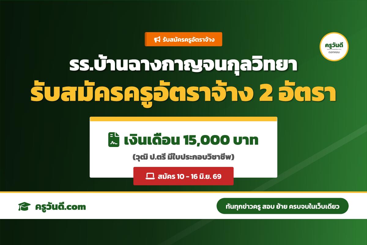เงินเดือน 15,000 บาท รร.บ้านฉางกาญจนกุลวิทยา เปิดรับครูอัตราจ้าง 2 อัตรา (10-16 มิ.ย. 69)