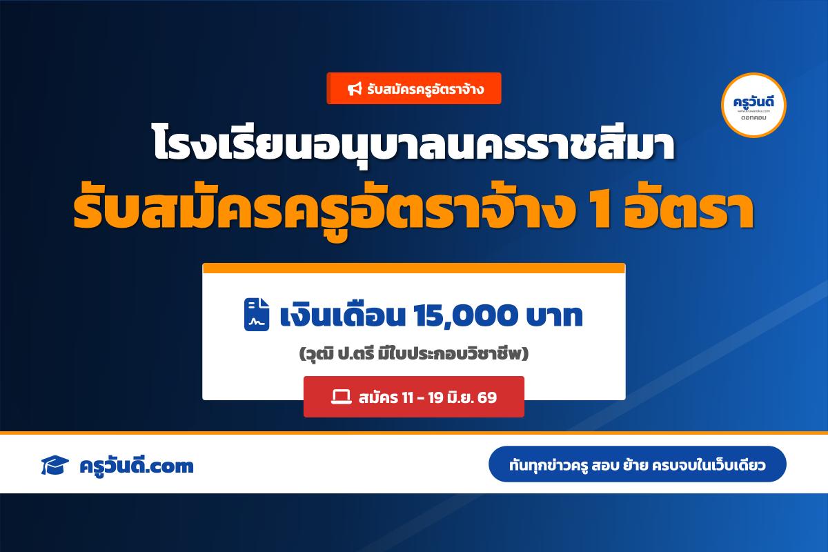 เงินเดือน 15,000 บาท รร.อนุบาลนครราชสีมา เปิดสอบครูอัตราจ้าง วิชาวิทยาศาสตร์ (11-19 มิ.ย. 69)