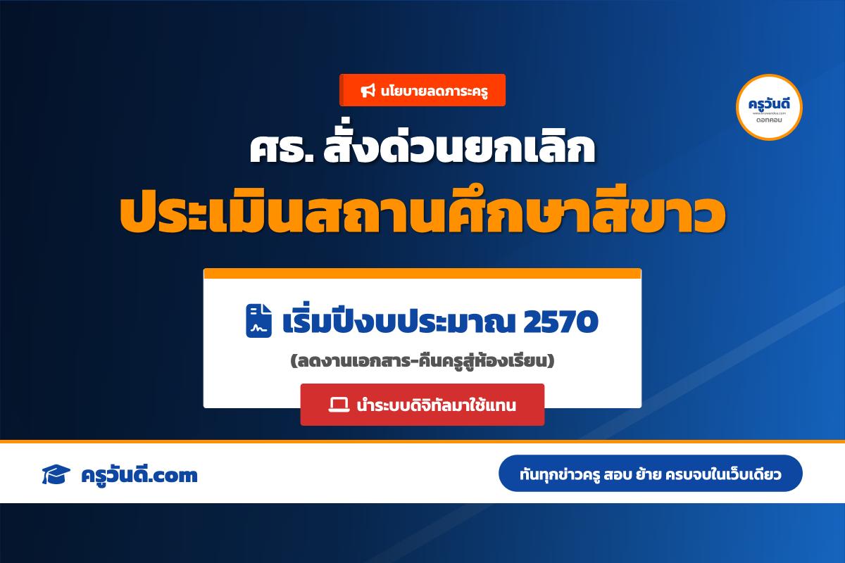 รัฐบาลสั่งยกเลิกโครงการ "สถานศึกษาสีขาว" เริ่มปีงบประมาณ 2570 เพื่อลดภาระครู