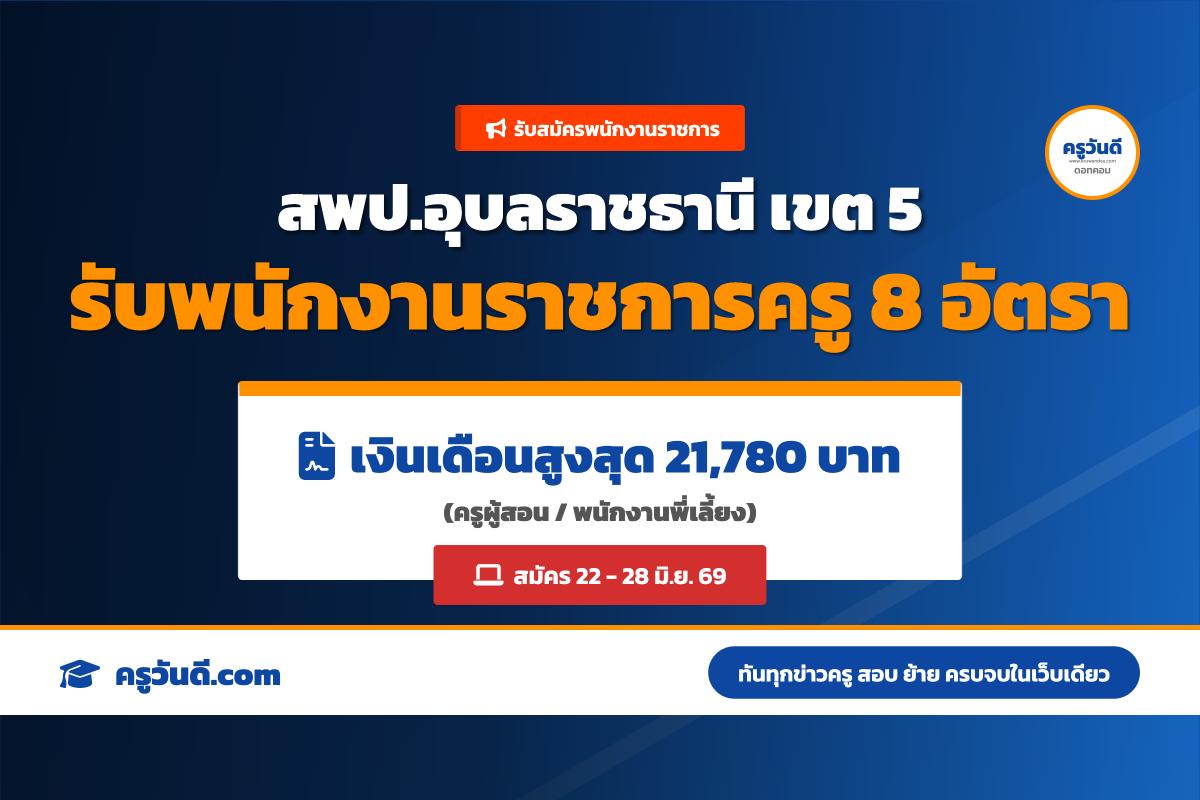 เงินเดือน 21,780 บาท สพป.อุบลราชธานี เขต 5 เปิดสอบพนักงานราชการ 8 อัตรา (22-28 มิ.ย. 69)