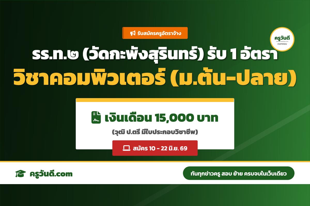 โรงเรียนเทศบาล ๒ (วัดกะพังสุรินทร์) รับสมัครครูสอนคอมพิวเตอร์ (10-22 มิ.ย. 69)