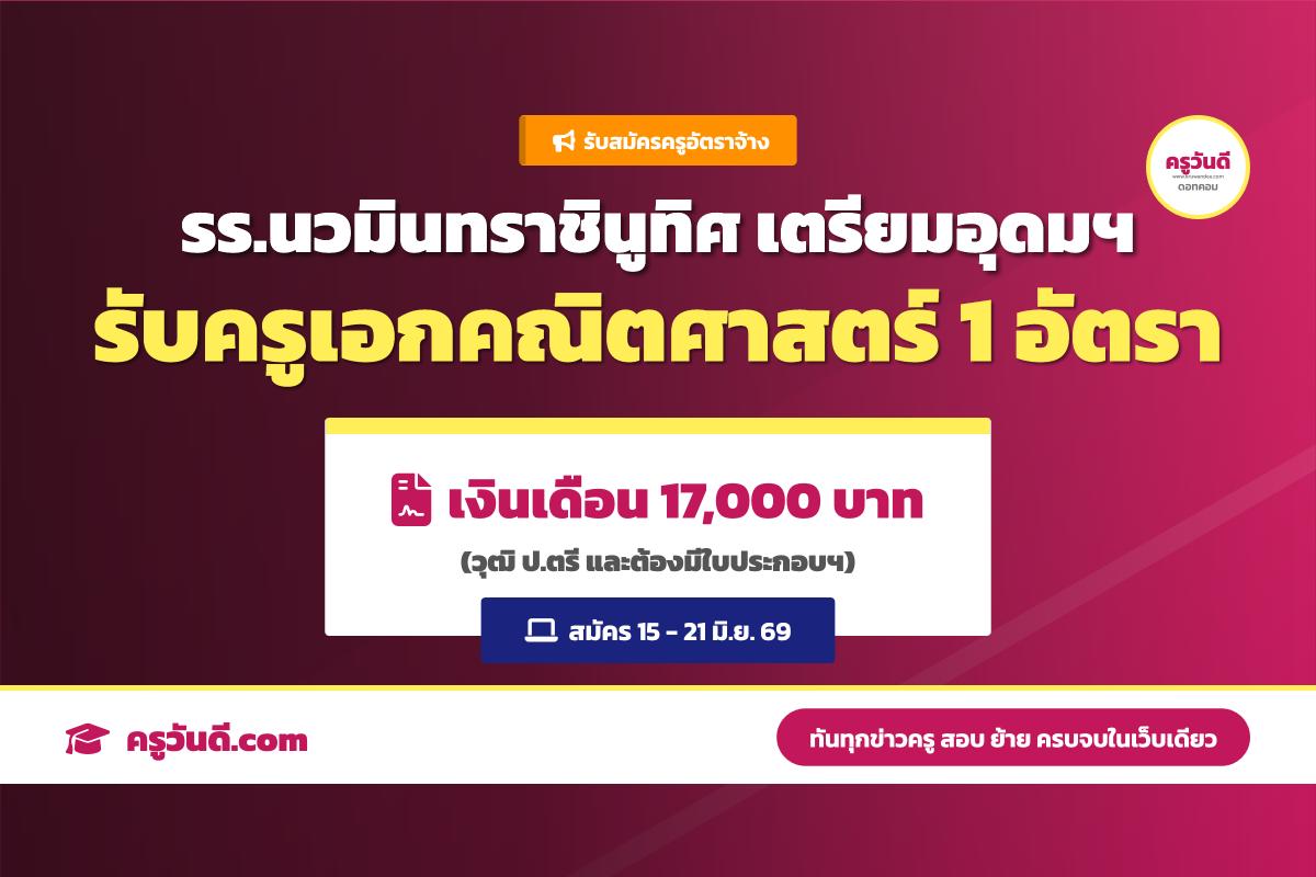 รร.นวมินทราชินูทิศ เตรียมอุดมศึกษาพัฒนาการ รับสมัครครูอัตราจ้าง เอกคณิตศาสตร์ (15-21 มิ.ย. 69)