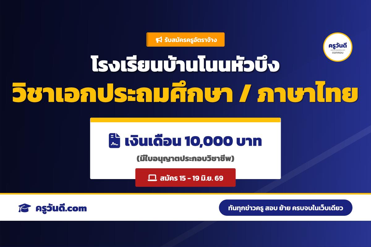 โรงเรียนบ้านโนนหัวบึง รับสมัครครูอัตราจ้าง วิชาเอกประถมศึกษา หรือภาษาไทย (15-19 มิ.ย. 69)