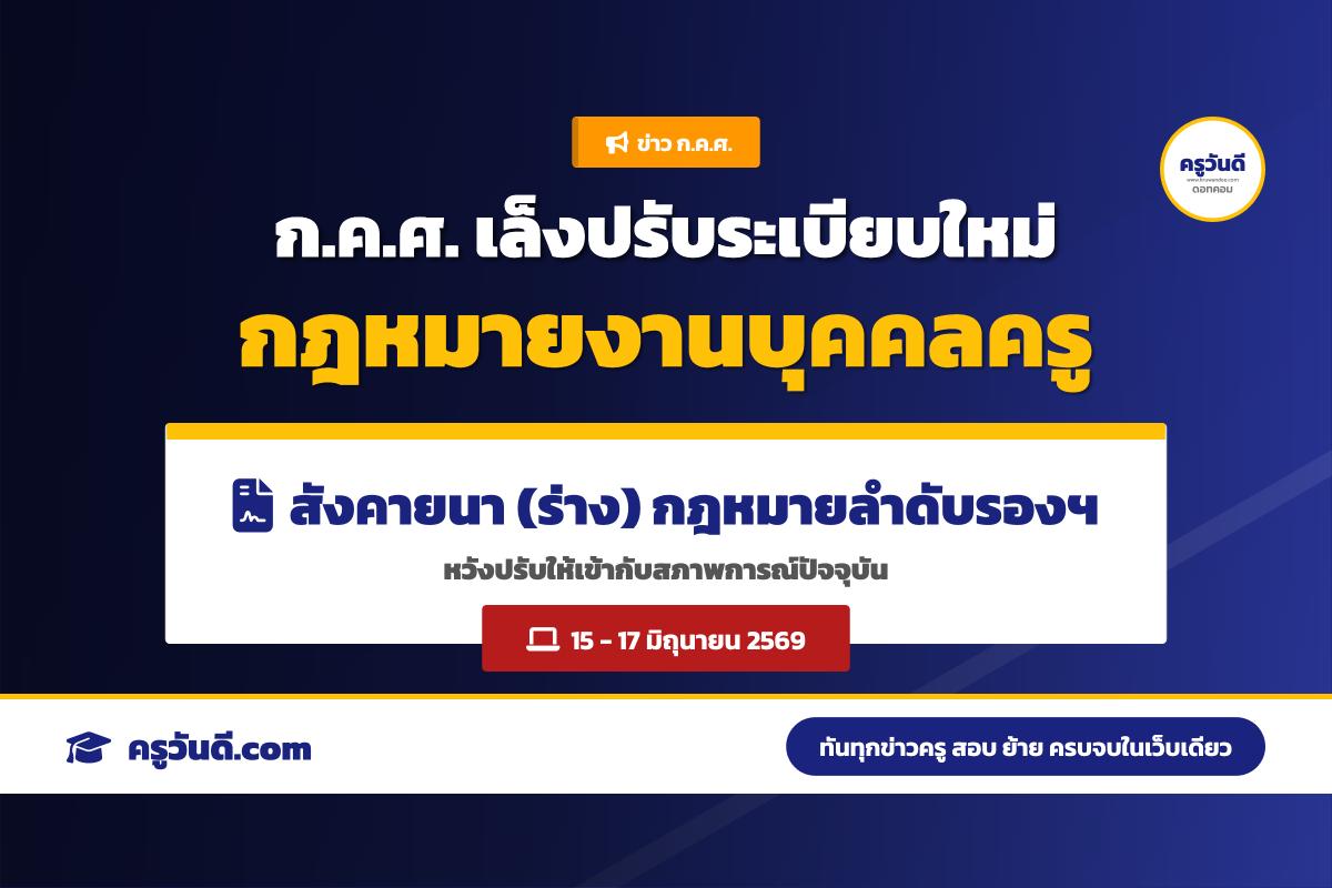 ก.ค.ศ. จัดประชุม (ร่าง) กฎหมายลำดับรองฯ หวังปรับปรุงระเบียบงานบุคคลครูให้สอดคล้องกับปัจจุบัน