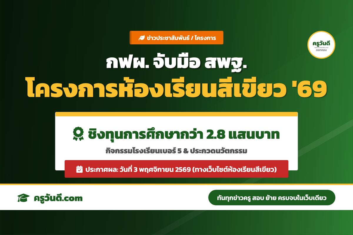 กฟผ. จับมือ สพฐ. จัดโครงการห้องเรียนสีเขียว ปี 2569 ชิงทุนการศึกษากว่า 2.8 แสนบาท