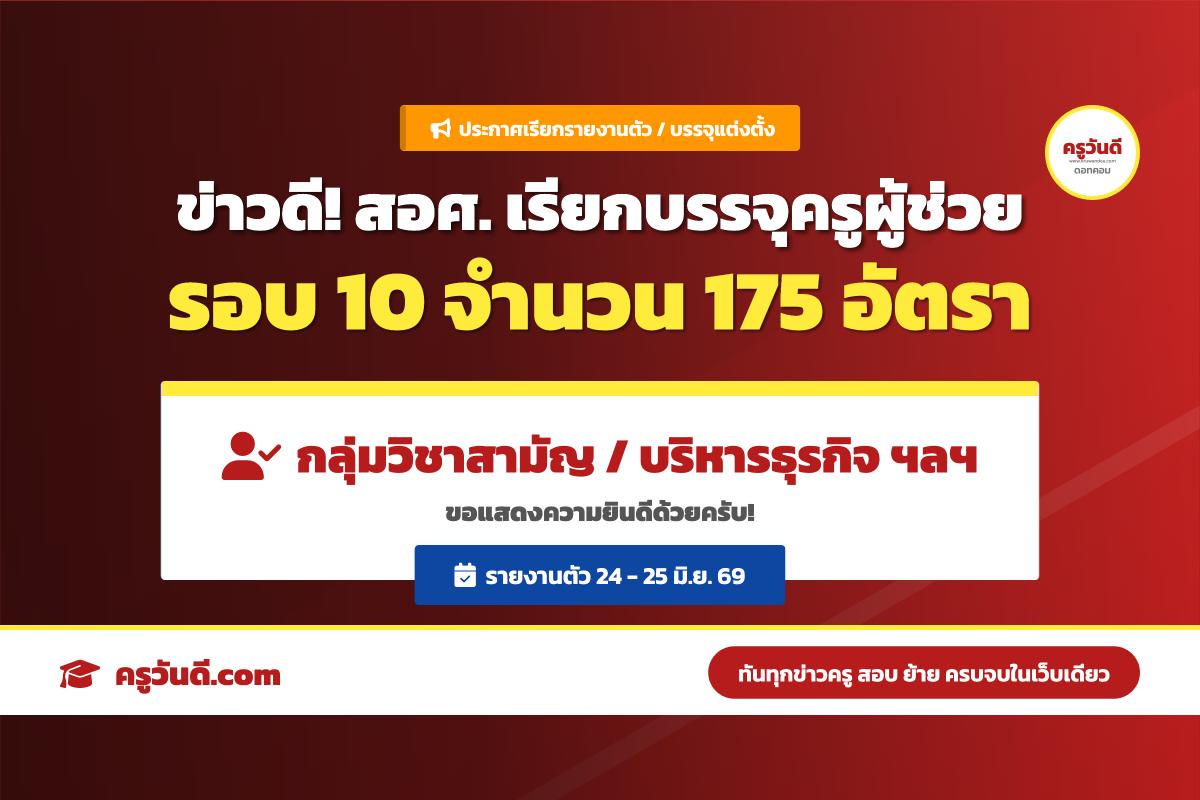 มาแล้ว! ประกาศเรียกบรรจุครูผู้ช่วย อาชีวะ (สอศ.) รอบ 10 (รายงานตัว 24-25 มิ.ย. 69)