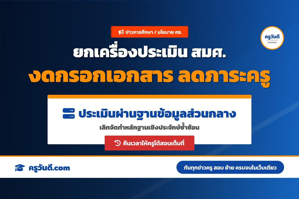 ข่าวดีเพื่อนครู! รมช.ศธ. จับมือ สมศ. ปรับการประเมินใหม่ ไม่ต้องปั่นเอกสารให้เหนื่อยอีกต่อไป