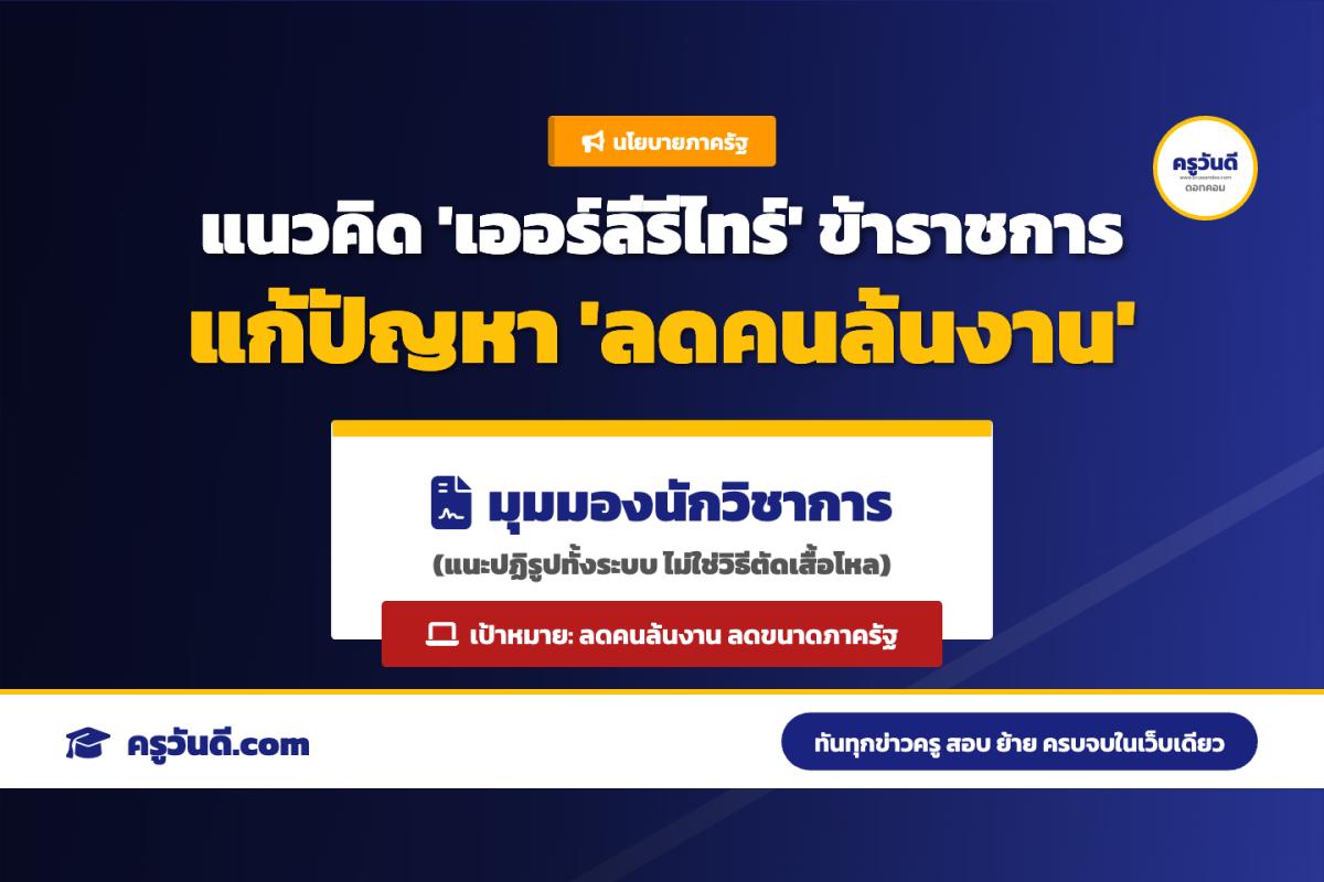 จับตา! นโยบาย "เออร์ลีรีไทร์" ข้าราชการ นักวิชาการแนะต้องปฏิรูปทั้งระบบ ไม่ใช่แค่ลดคน