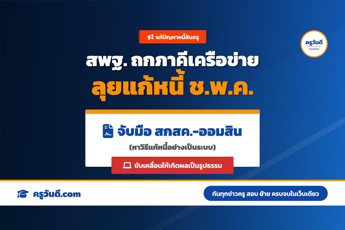 สพฐ. ผนึกกำลัง สกสค. และออมสิน เดินหน้าแก้ปัญหาหนี้สินครูอย่างเป็นระบบ