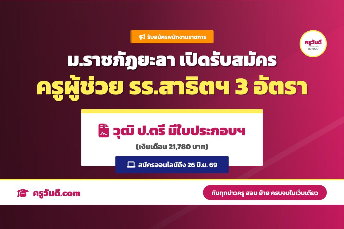 เงินเดือน 21,780.-! รร.สาธิตฯ ม.ราชภัฏยะลา เปิดสอบครูผู้ช่วย 3 อัตรา (สมัครบัดนี้-26 มิ.ย. 69