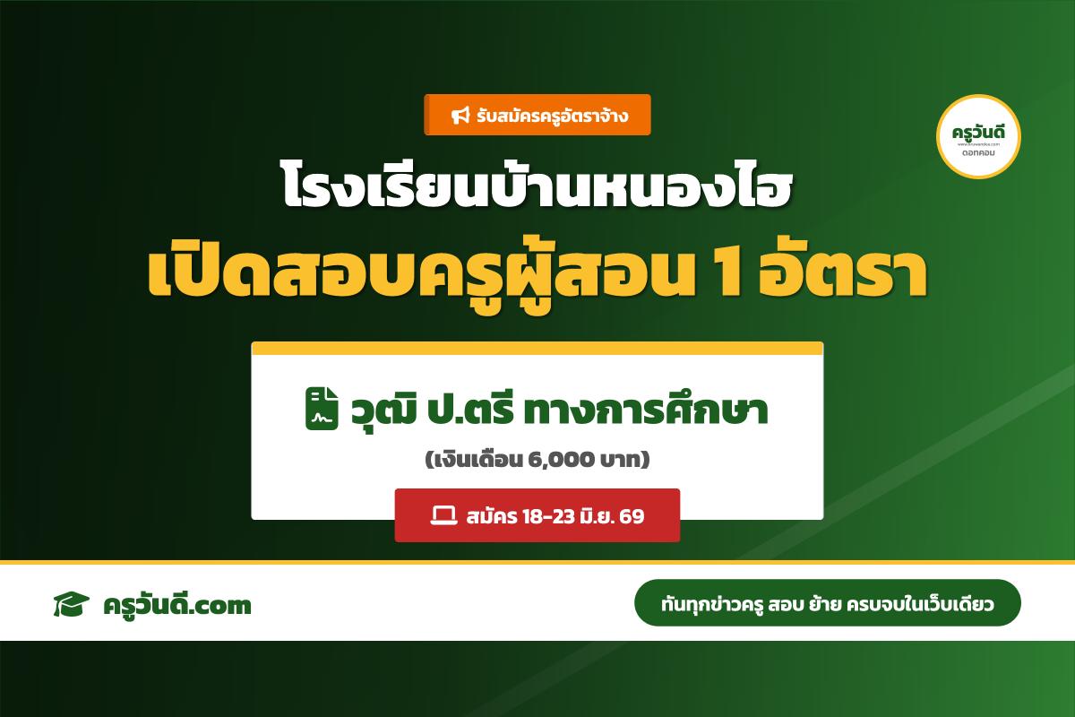 โรงเรียนบ้านหนองไฮ รับสมัครครูอัตราจ้าง วุฒิปริญญาตรีทางการศึกษา (รับสมัคร 18-23 มิ.ย. 69)