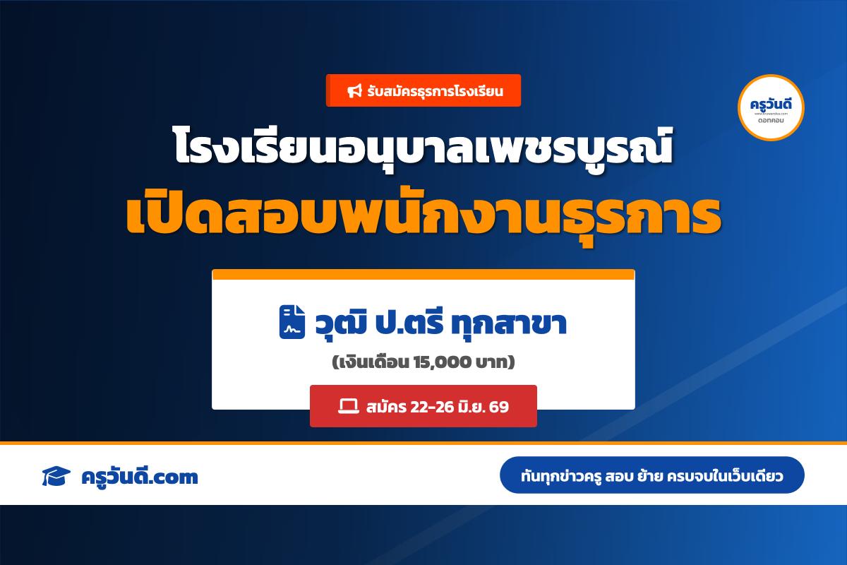 โรงเรียนอนุบาลเพชรบูรณ์ รับสมัครพนักงานธุรการ วุฒิปริญญาตรี เงินเดือน 15,000 บาท (สมัคร 22-26 มิ.ย. 69)