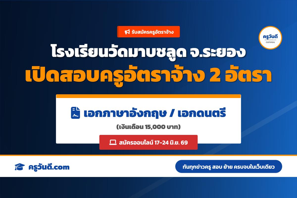 โรงเรียนวัดมาบชลูด ระยอง รับสมัครครูอัตราจ้าง 2 ตำแหน่ง เงินเดือน 15,000 บาท (สมัครออนไลน์ 17-24 มิ.ย. 69)