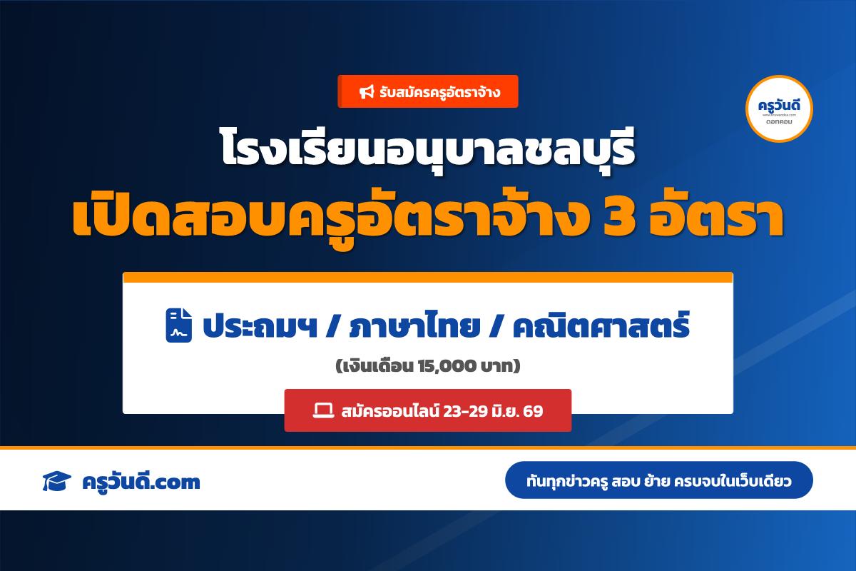 โรงเรียนอนุบาลชลบุรี รับสมัครครูอัตราจ้าง 3 อัตรา เงินเดือน 15,000 บาท (สมัครออนไลน์ 23-29 มิ.ย. 69)