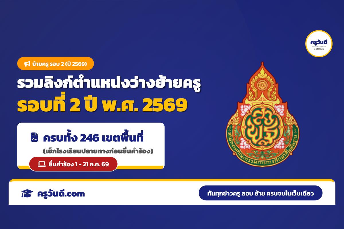 รวมลิงก์ ตำแหน่งว่างรับย้ายครู รอบที่ 2 ปี พ.ศ. 2569 สังกัด สพฐ. ทั่วประเทศ 246 เขตพื้นที่