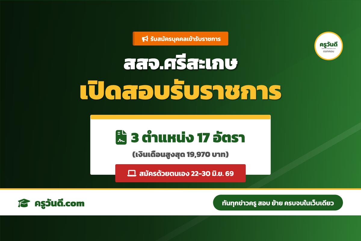 สำนักงานสาธารณสุขจังหวัดศรีสะเกษ รับสมัครบุคคลเข้ารับราชการ 3 ตำแหน่ง 17 อัตรา (สมัคร 22-30 มิ.ย. 69)
