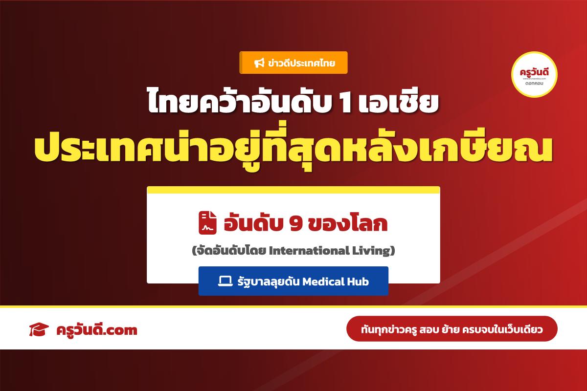 ไทยติดอันดับ 1 เอเชีย อันดับ 9 ของโลก ประเทศที่ดีที่สุดสำหรับการเกษียณอายุ ปี 2569