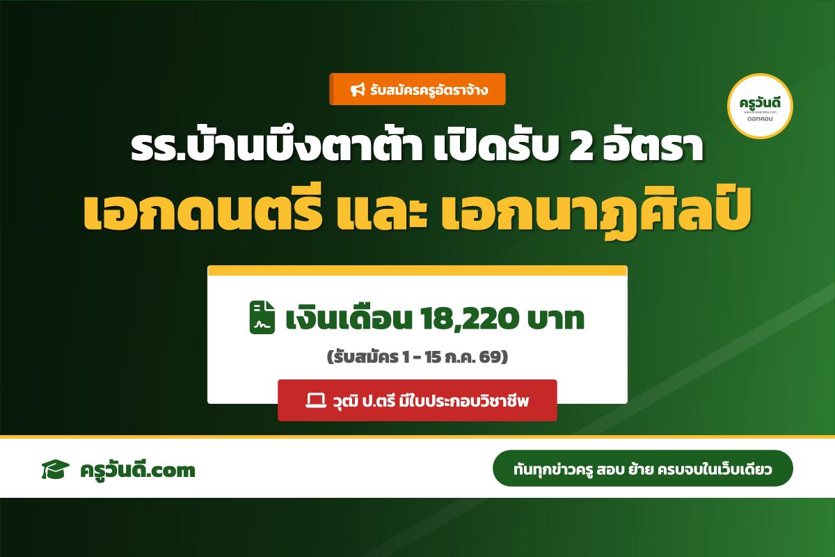 โรงเรียนบ้านบึงตาต้า รับสมัครครูอัตราจ้าง เอกดนตรี-นาฏศิลป์ เงินเดือน 18,220 บาท (1-15 ก.ค. 69)