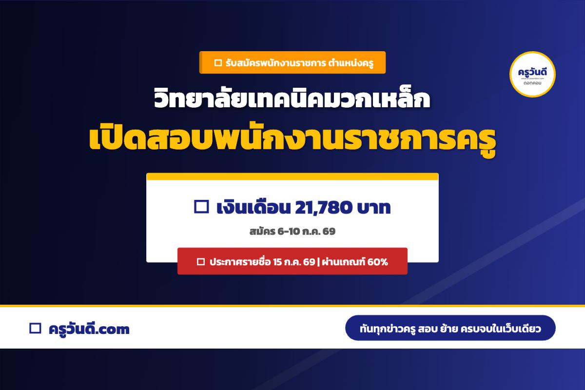 วิทยาลัยเทคนิคมวกเหล็ก รับสมัครพนักงานราชการ ตำแหน่งครู สาขาคอมพิวเตอร์ธุรกิจฯ 1 อัตรา เงินเดือน 21,780 บาท (6-10 ก.ค. 69)