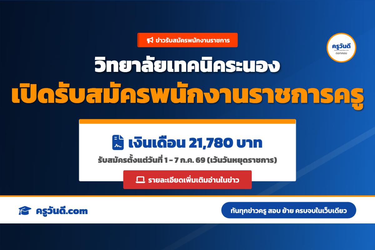 วิทยาลัยเทคนิคระนอง รับสมัครพนักงานราชการ (ครู) สาขาการเลขานุการ (1-7 ก.ค.69)