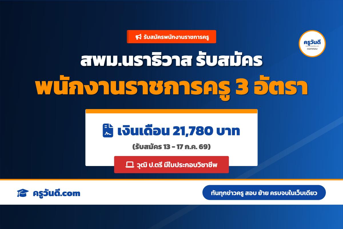 สพม.นราธิวาส รับสมัครพนักงานราชการ (ครูผู้สอน) จำนวน 3 อัตรา (13-17 ก.ค.69)
