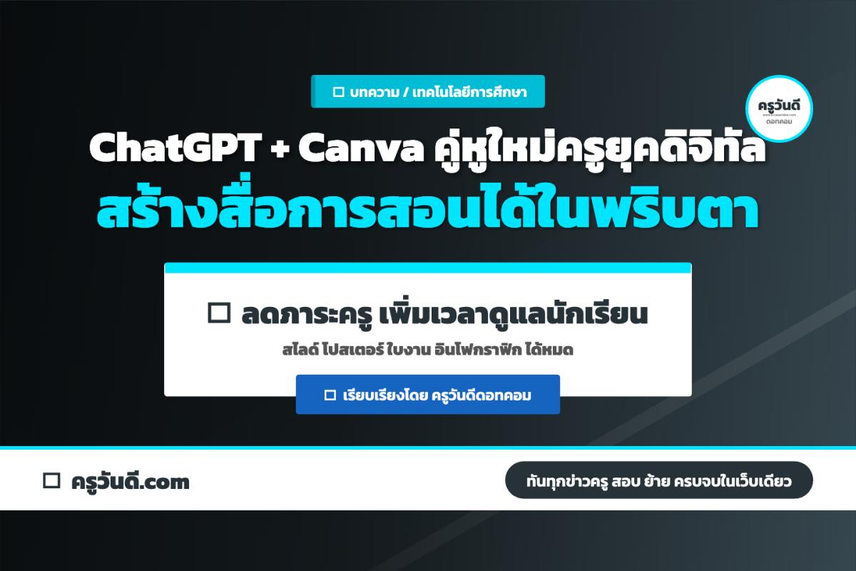 ครูยุคใหม่ต้องรู้! ChatGPT จับมือ Canva สร้างสื่อการสอนอัตโนมัติ ลดภาระงานครูได้จริง