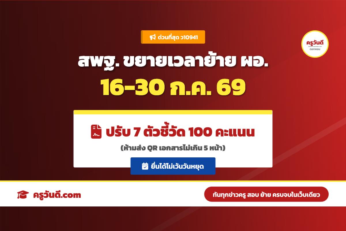 หนังสือด่วนที่สุด! สพฐ. แจ้งขยายเวลายื่นย้ายผู้บริหารสถานศึกษา 16-30 ก.ค. 69 พร้อมปรับตัวชี้วัดใหม่