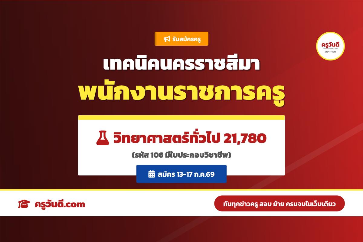 วิทยาลัยเทคนิคนครราชสีมา รับสมัครพนักงานราชการครู วิทยาศาสตร์ทั่วไป 21,780 บาท สมัคร 13-17 ก.ค.69