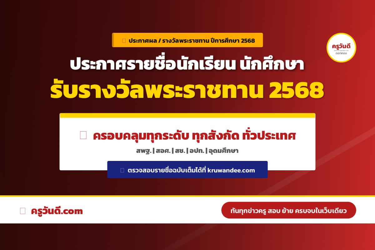 กระทรวงศึกษาธิการ ประกาศรายชื่อนักเรียน นักศึกษา และสถานศึกษา รับรางวัลพระราชทานและรางวัลชมเชย ประจำปีการศึกษา 2568