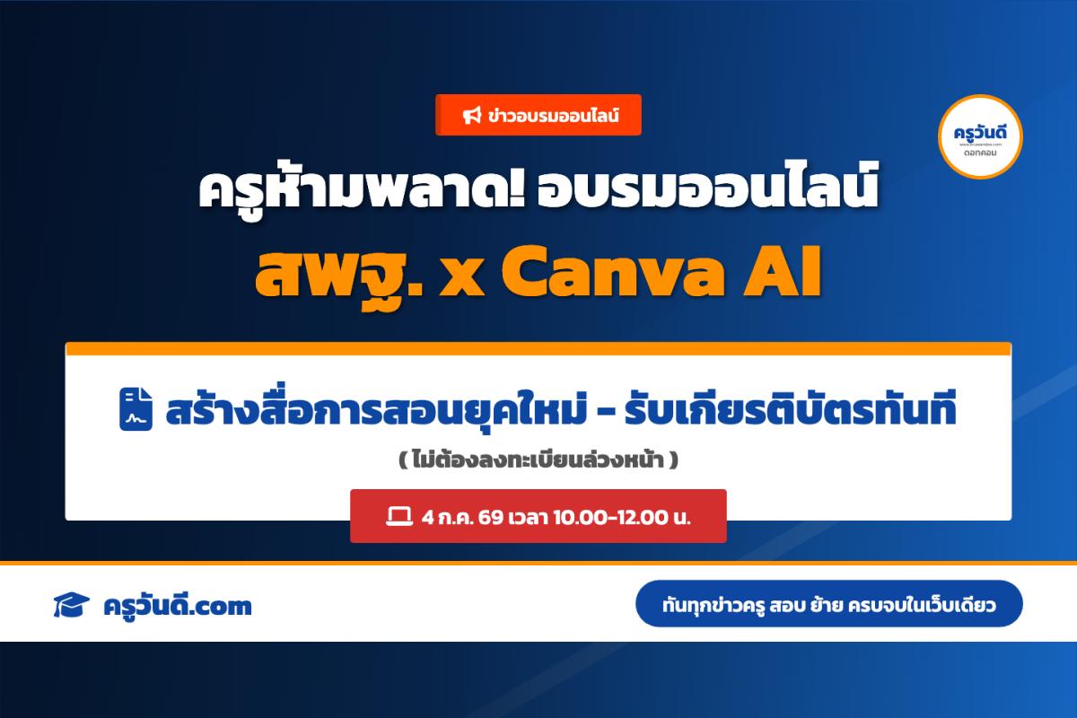 ครูห้ามพลาด! อบรมออนไลน์ สพฐ. x Canva AI สร้างสื่อการสอนยุคใหม่ รับเกียรติบัตรฟรี